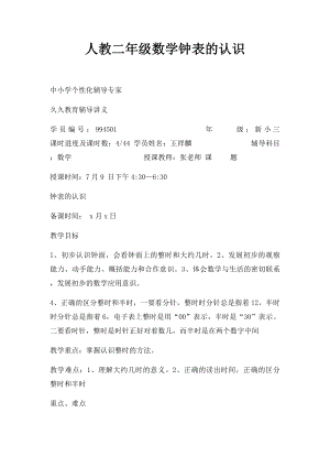 人教二年级数学钟表的认识.docx