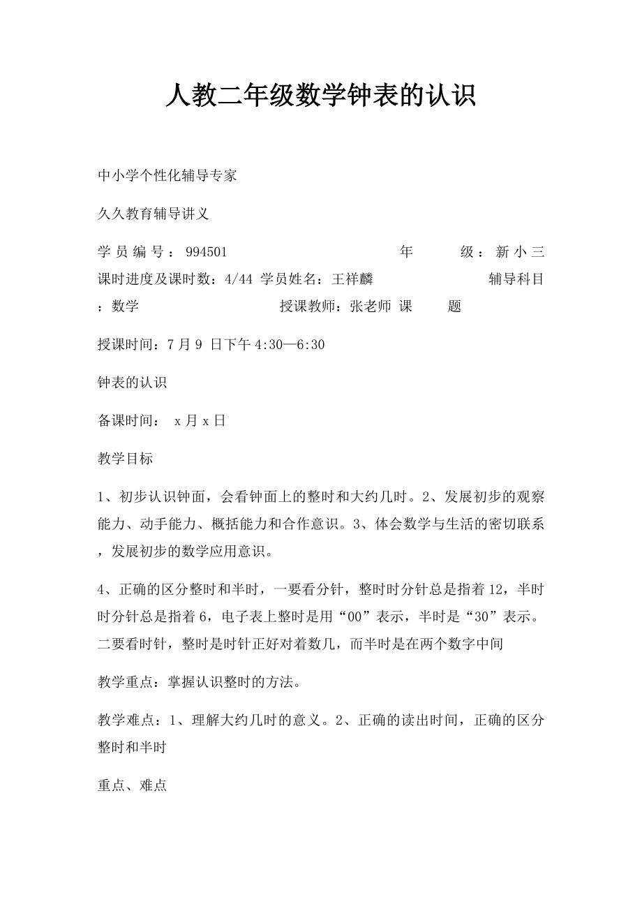 人教二年级数学钟表的认识.docx_第1页