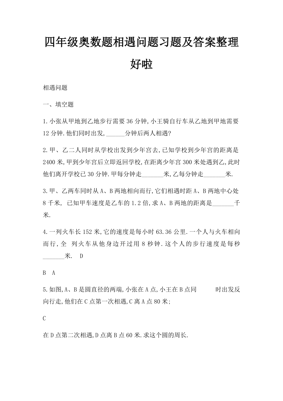 四年级奥数题相遇问题习题及答案整理好啦.docx_第1页