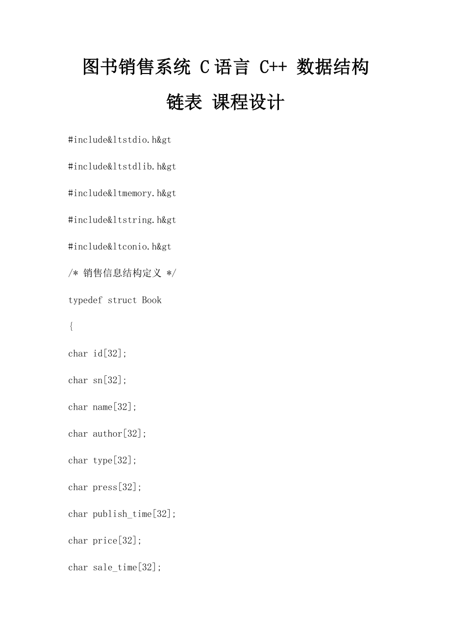 图书销售系统 C语言 C++ 数据结构 链表 课程设计.docx_第1页