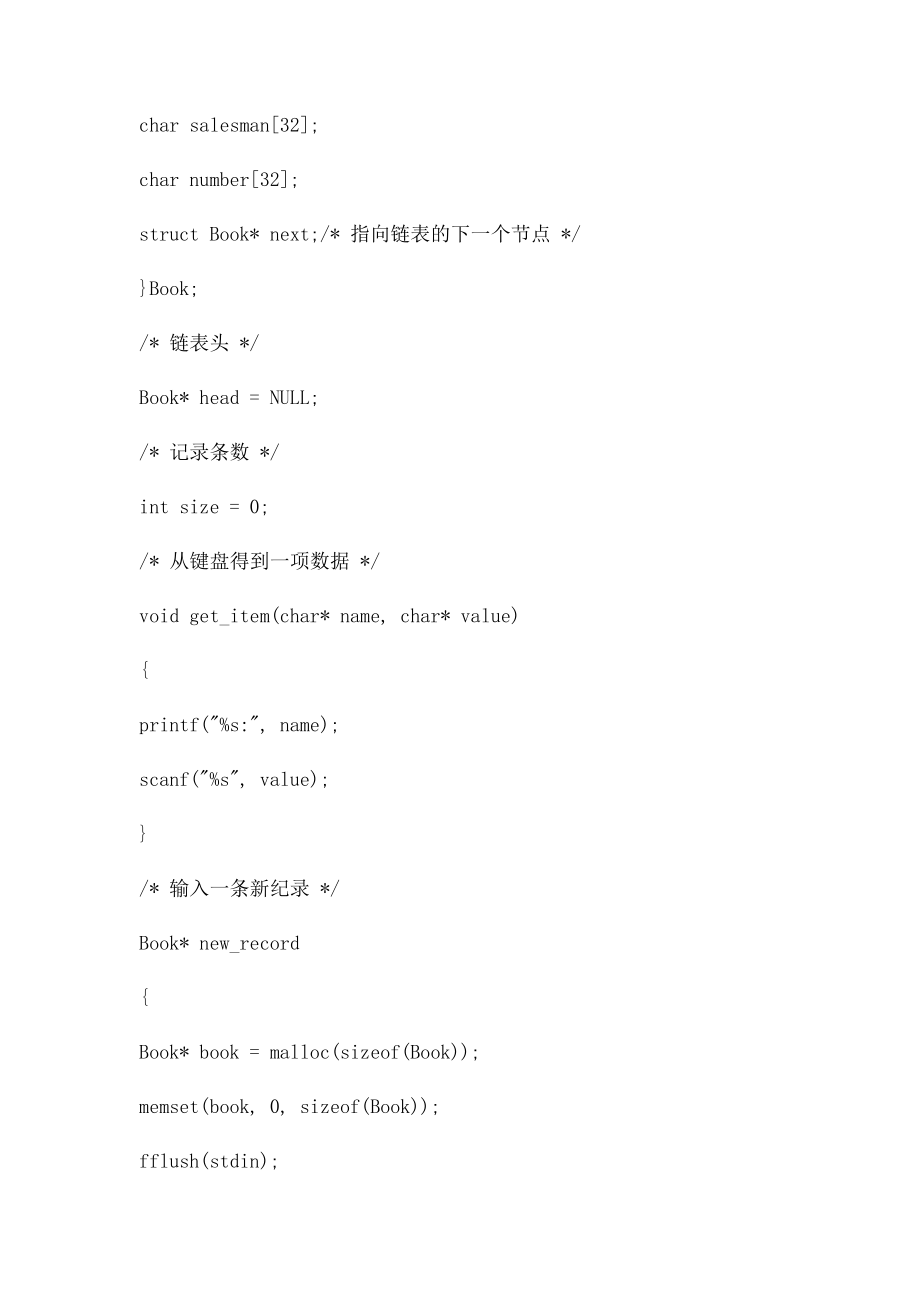 图书销售系统 C语言 C++ 数据结构 链表 课程设计.docx_第2页