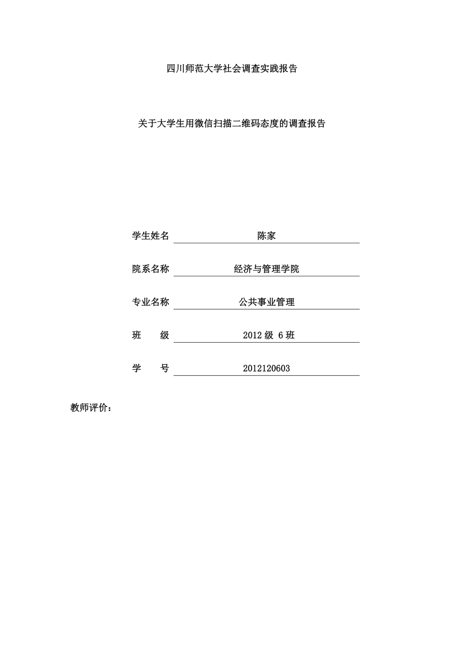 大学生关于扫微信社会调查报告.doc_第1页