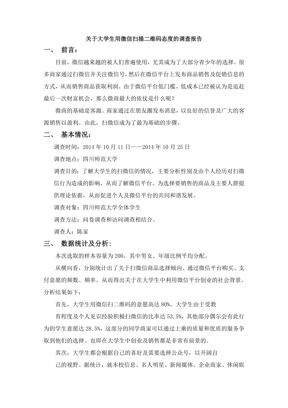 大学生关于扫微信社会调查报告.doc_第2页