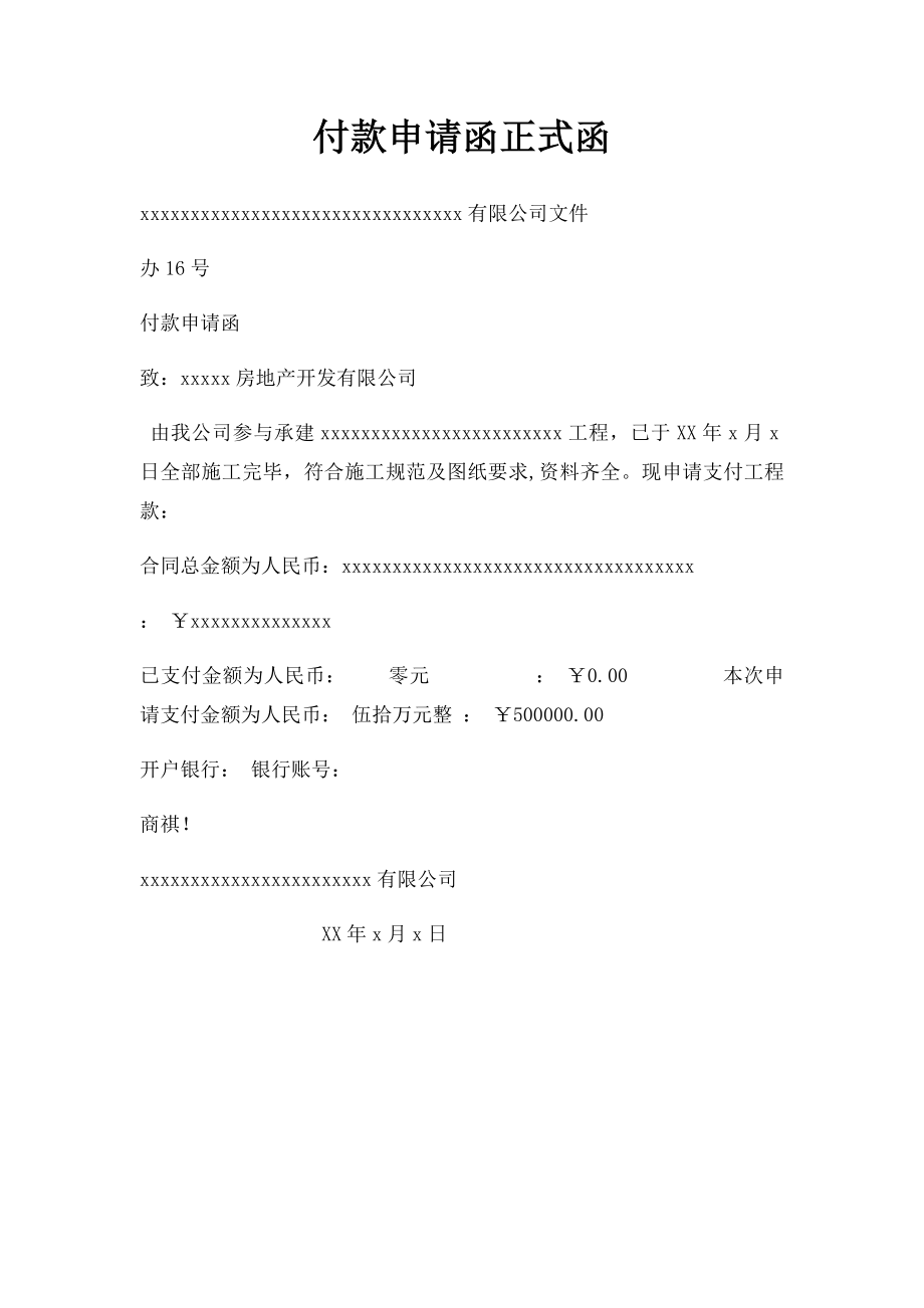 付款申请函正式函.docx_第1页