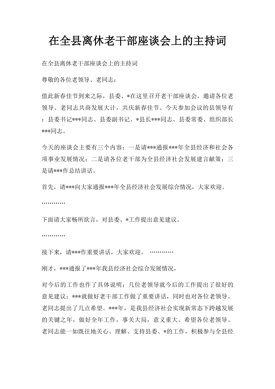 在全县离休老干部座谈会上的主持词.docx_第1页