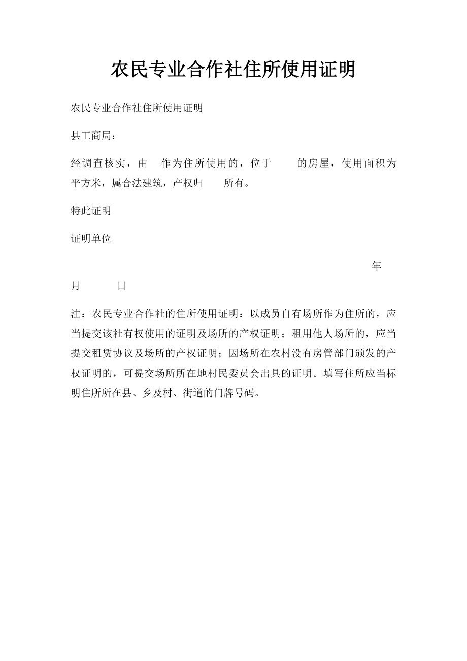 农民专业合作社住所使用证明(1).docx_第1页