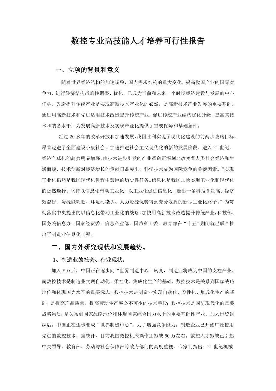 数控专业高技能人才培养可行性报告.doc_第1页