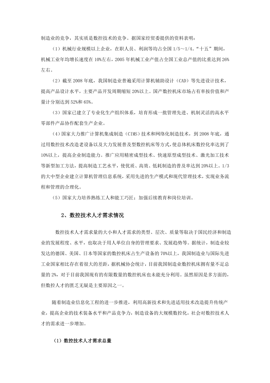 数控专业高技能人才培养可行性报告.doc_第2页