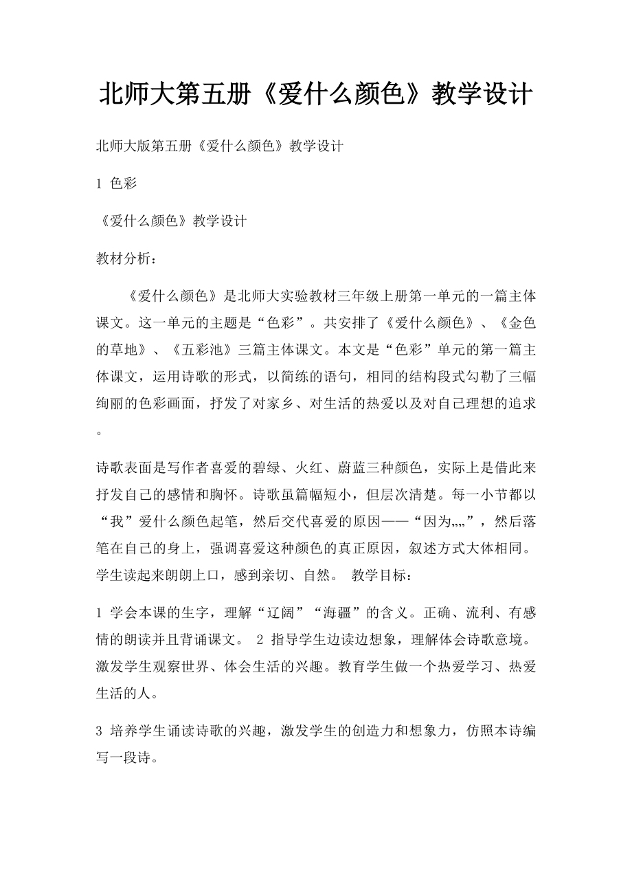 北师大第五册《爱什么颜色》教学设计.docx_第1页