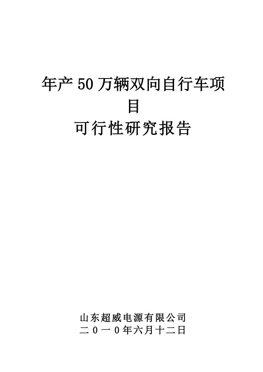 产50万辆双向自行车项目可行性研究报告.doc_第1页