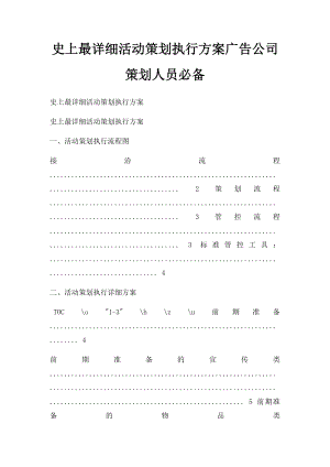 史上最详细活动策划执行方案广告公司策划人员必备.docx