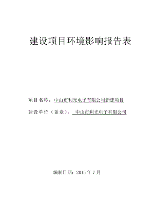 环境影响评价报告公示：中山市利光电子新建建设地点广东省中山市港口镇福田三路号环评报告.doc