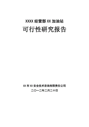 某加油站建设项目可行性研究报告.doc