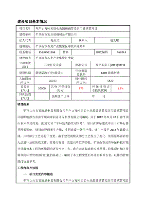 环境影响评价报告公示：宝玉玻璃制品变更报告报批版环评报告.doc