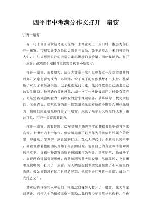 四平市中考满分作文打开一扇窗.docx