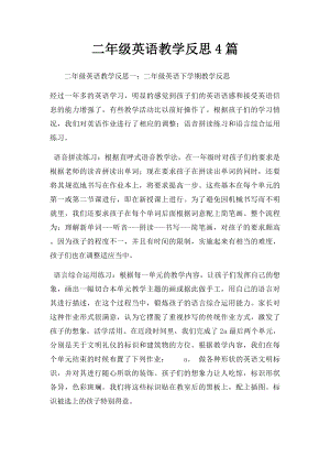 二年级英语教学反思4篇.docx