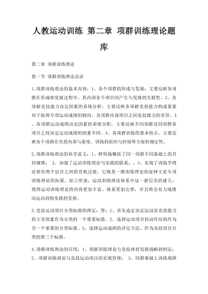 人教运动训练 第二章 项群训练理论题库.docx