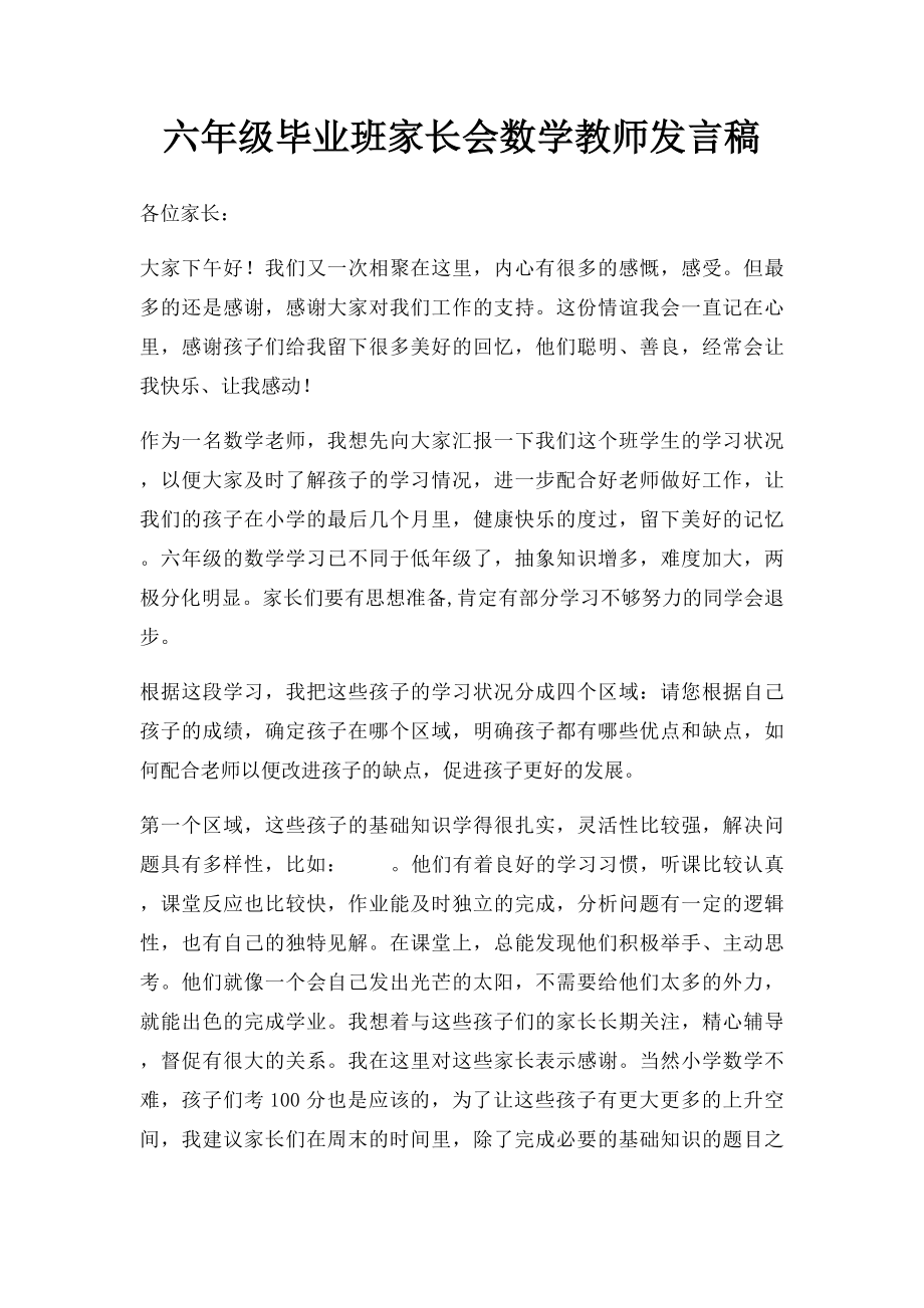 六年级毕业班家长会数学教师发言稿.docx_第1页