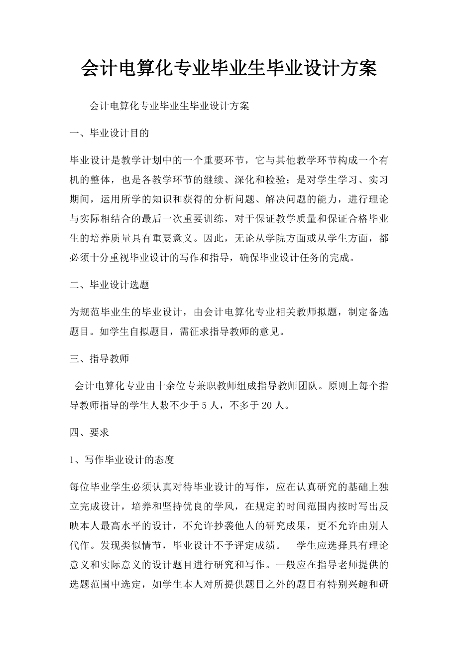 会计电算化专业毕业生毕业设计方案.docx_第1页