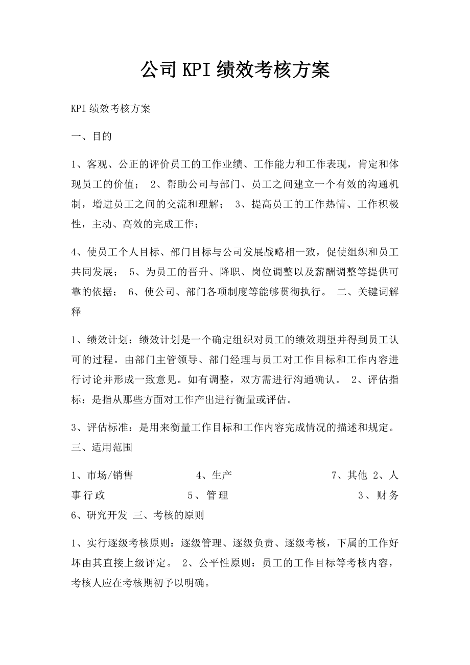 公司KPI绩效考核方案.docx_第1页