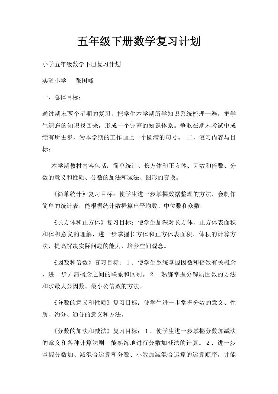 五年级下册数学复习计划.docx_第1页