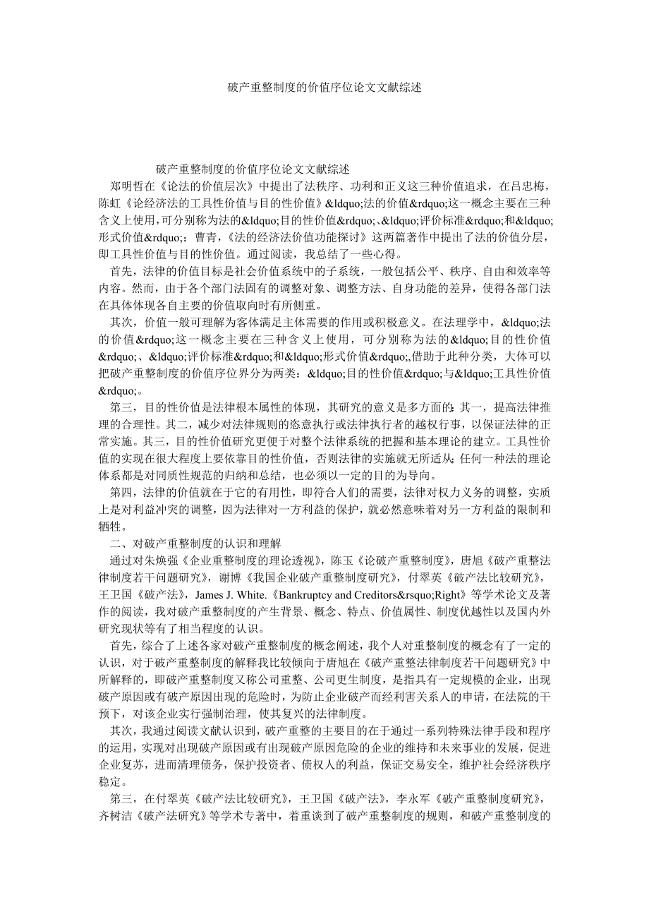 破产重整制度的价值序位论文文献综述.doc_第1页