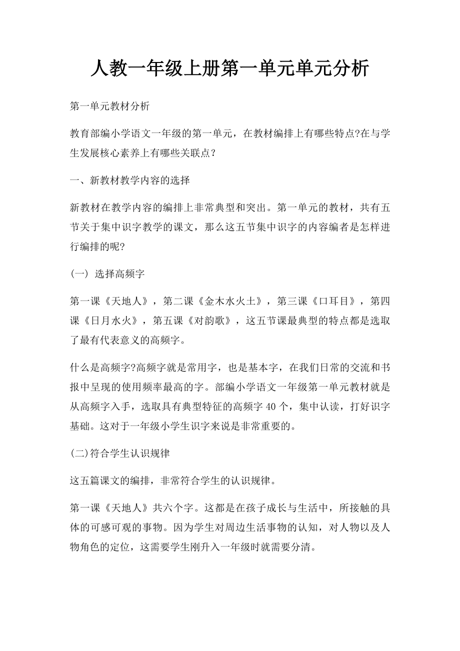 人教一年级上册第一单元单元分析.docx_第1页