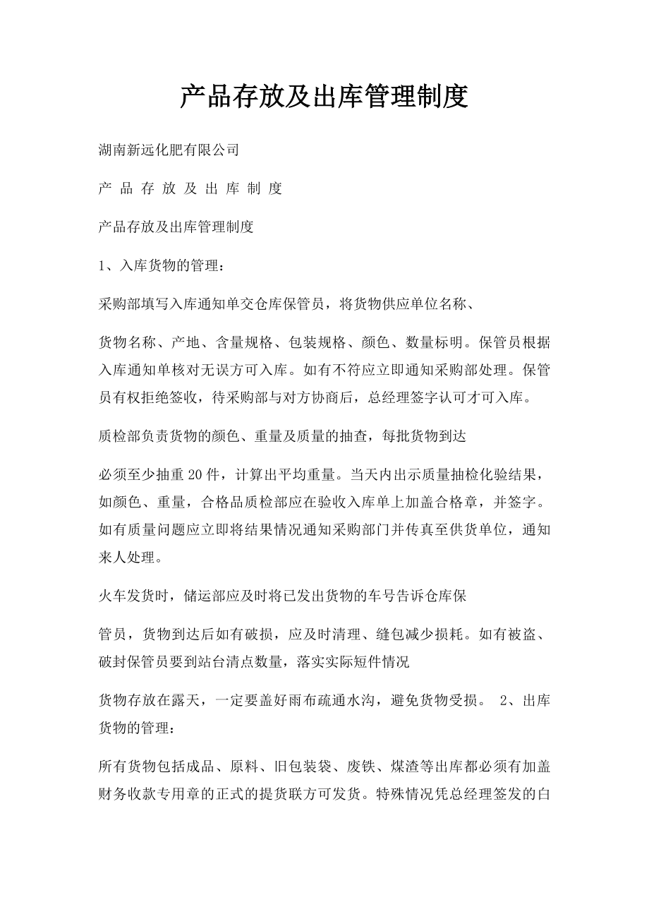 产品存放及出库管理制度.docx_第1页