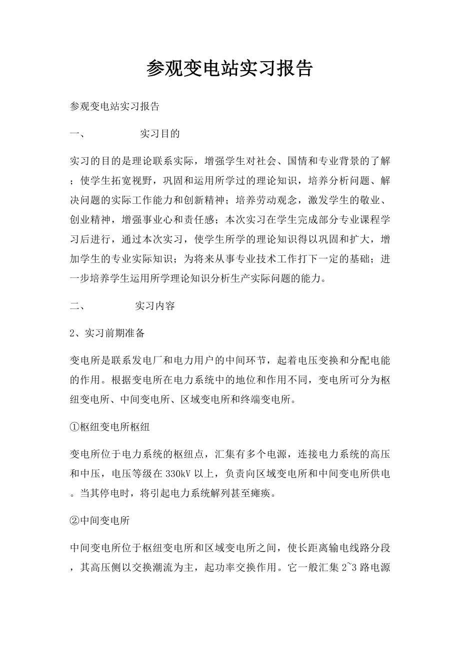 参观变电站实习报告.docx_第1页