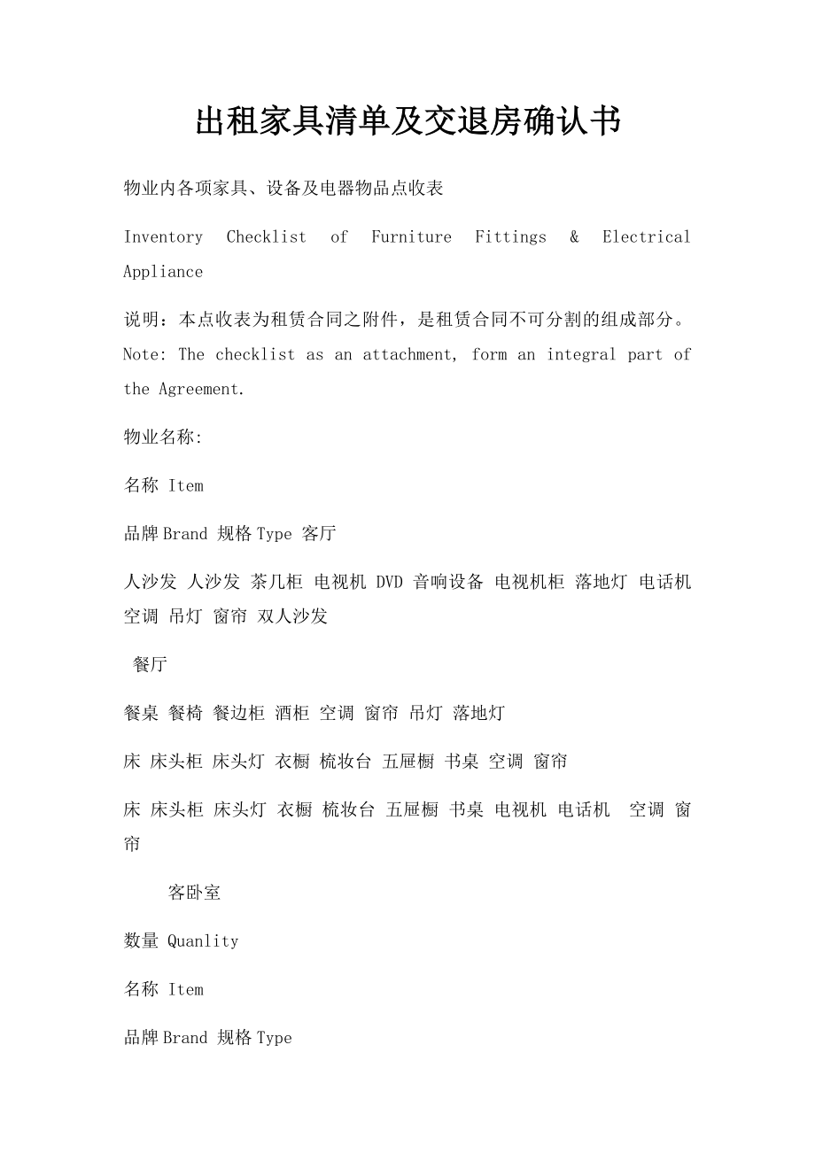 出租家具清单及交退房确认书.docx_第1页