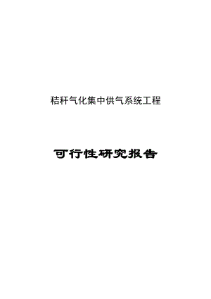 市秸秆气化集中供气系统工程可行性研究报告.doc