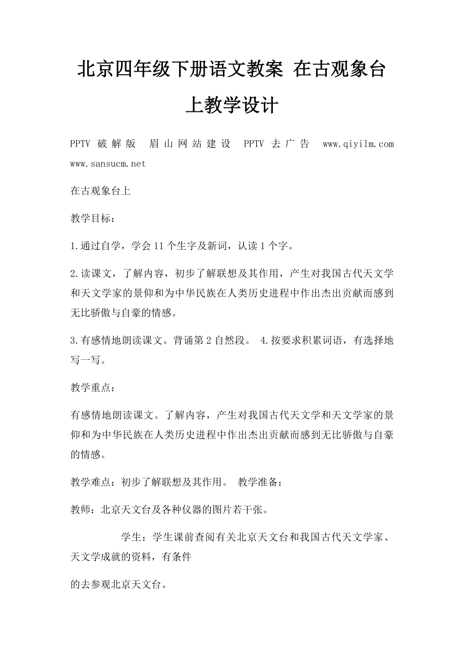 北京四年级下册语文教案 在古观象台上教学设计.docx_第1页