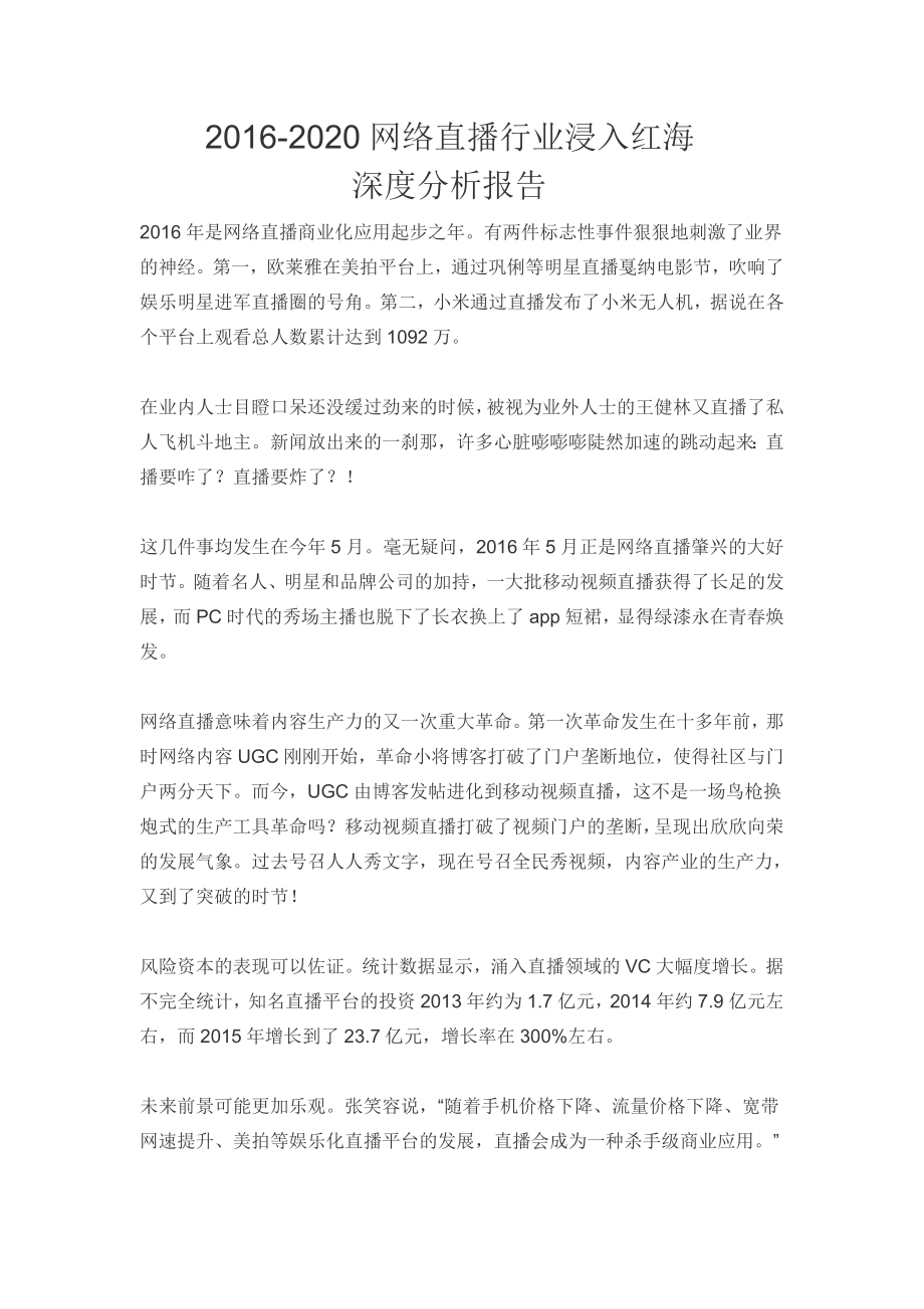 2020网络直播行业深度分析报告 直播行业浸入红海.doc_第1页