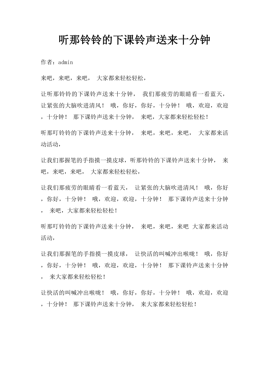 听那铃铃的下课铃声送来十分钟.docx_第1页