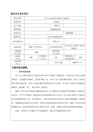 产10万吨石英砂生产线项目环境影响报告书.doc