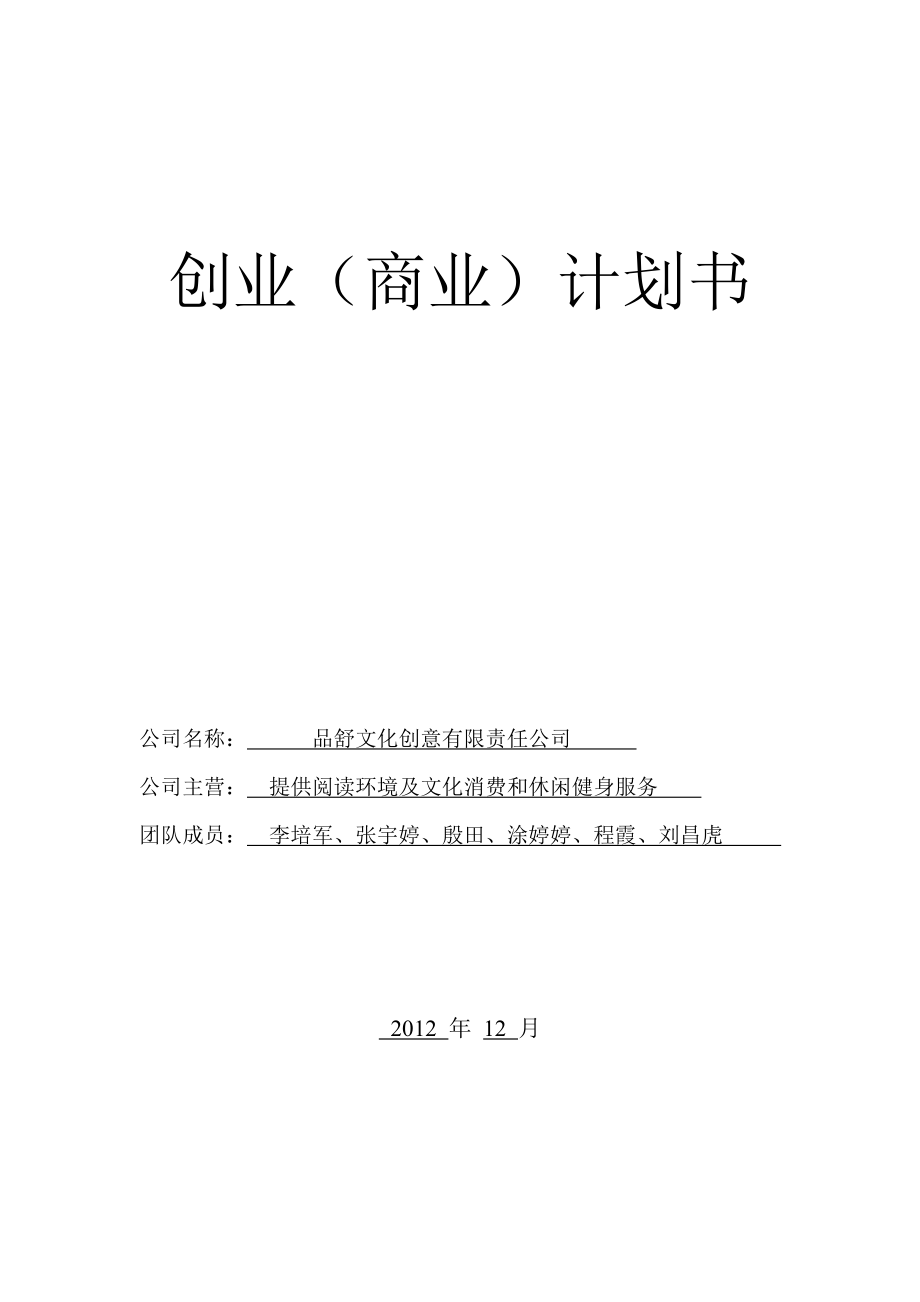 阅读环境及文化消费和休闲健身服务公司创业项目可行性分析.doc_第1页