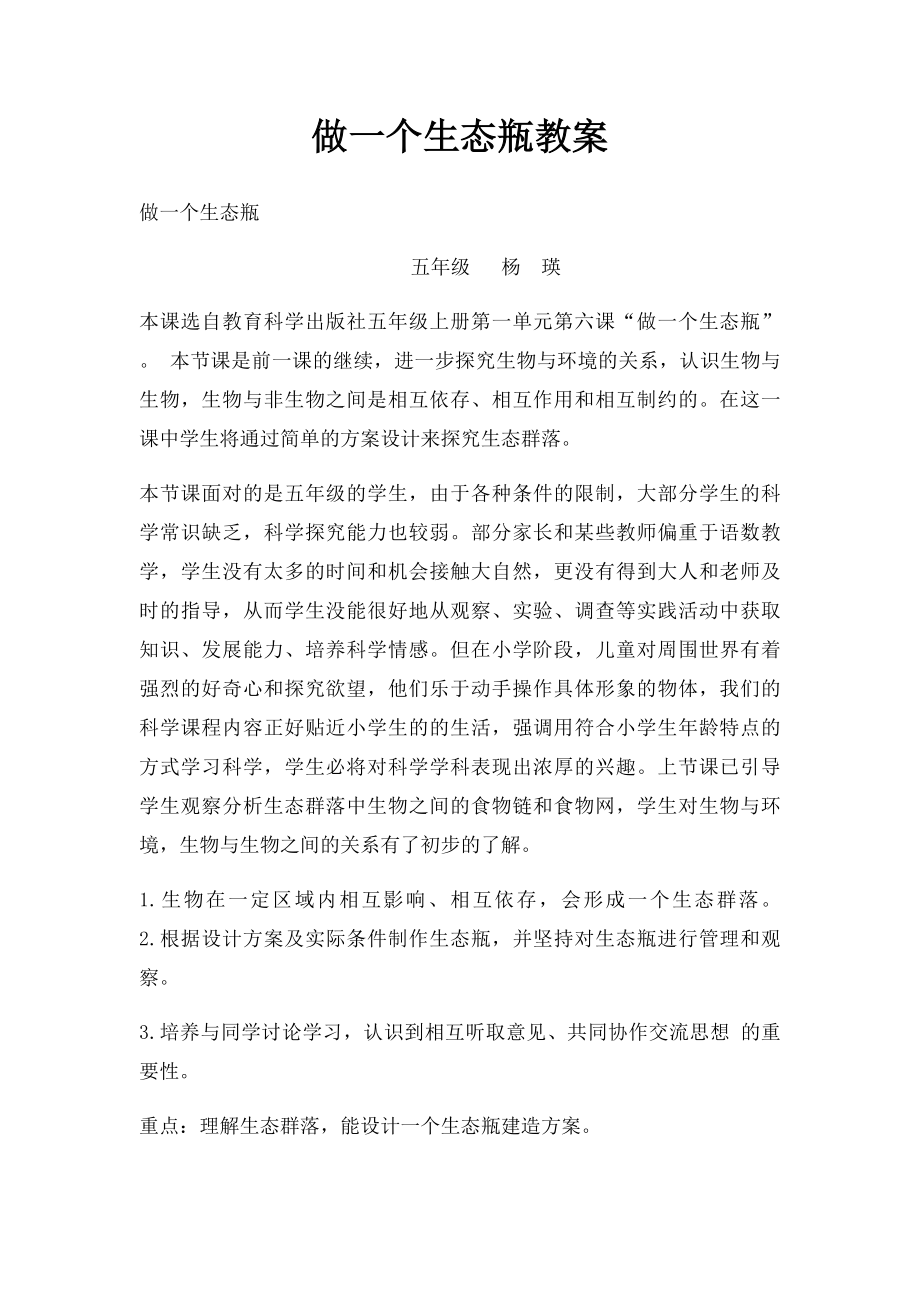 做一个生态瓶教案.docx_第1页