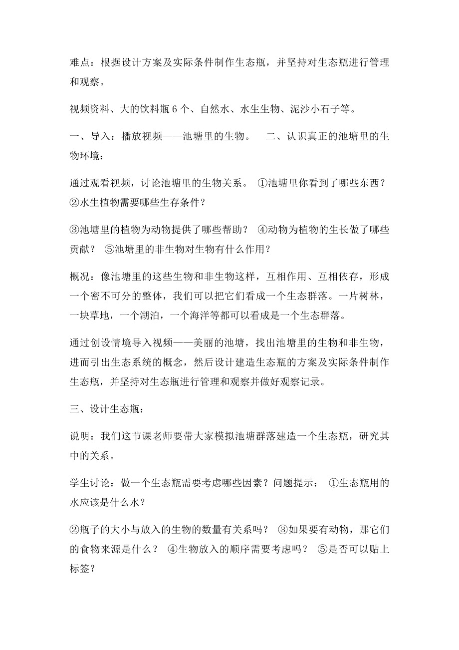 做一个生态瓶教案.docx_第2页