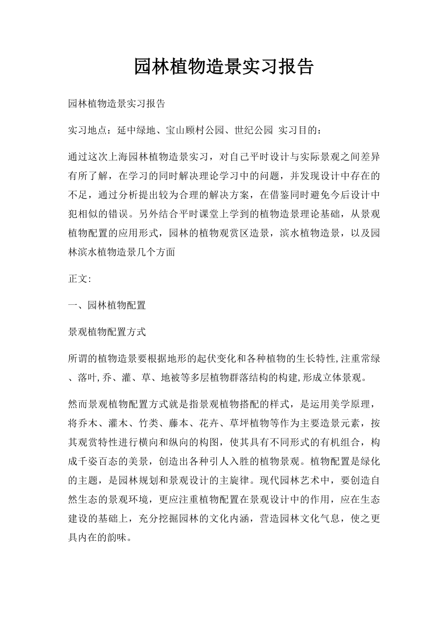 园林植物造景实习报告(1).docx_第1页