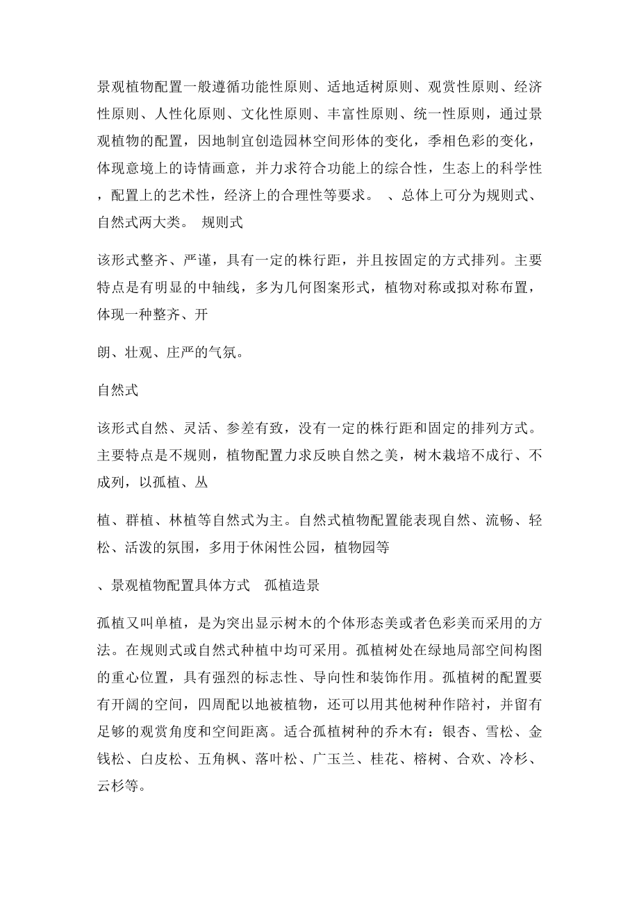 园林植物造景实习报告(1).docx_第2页