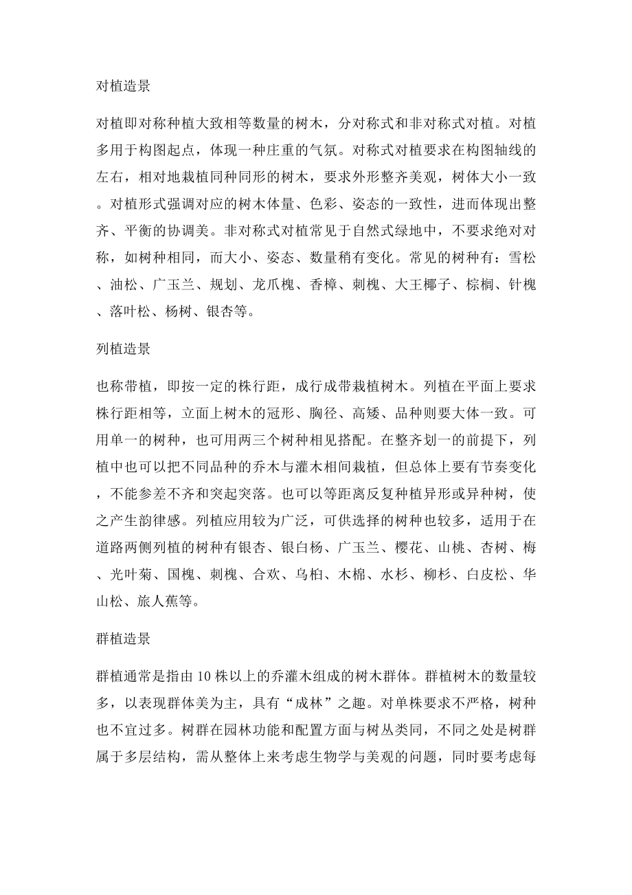 园林植物造景实习报告(1).docx_第3页