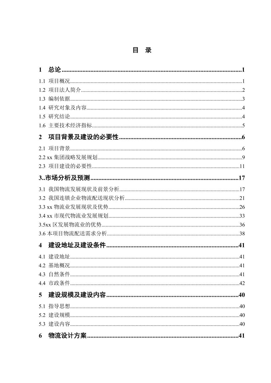 某某超市配送中心建设项目可行性研究报告（116页优秀甲级资质可研报告）.doc_第1页