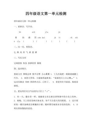 四年级语文第一单元检测.docx