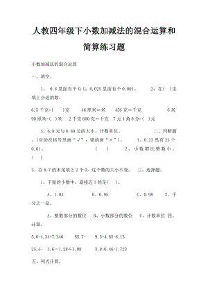 人教四年级下小数加减法的混合运算和简算练习题.docx