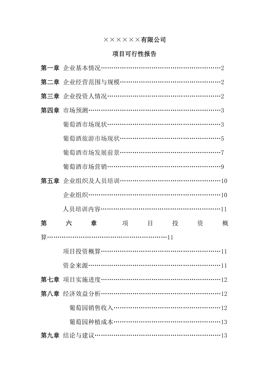 葡萄酒庄可行性报告26093.doc_第1页