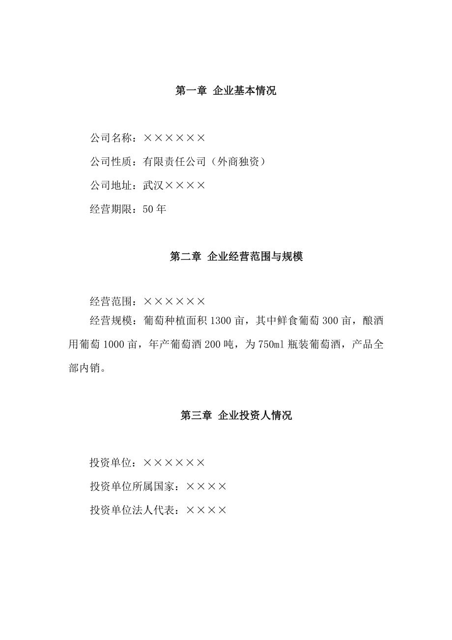 葡萄酒庄可行性报告26093.doc_第2页