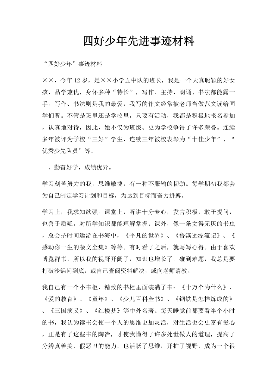 四好少年先进事迹材料.docx_第1页