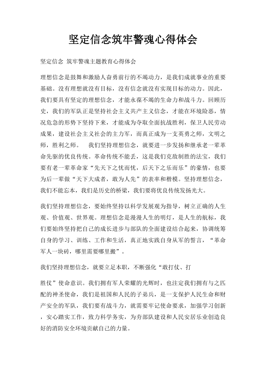 坚定信念筑牢警魂心得体会.docx_第1页