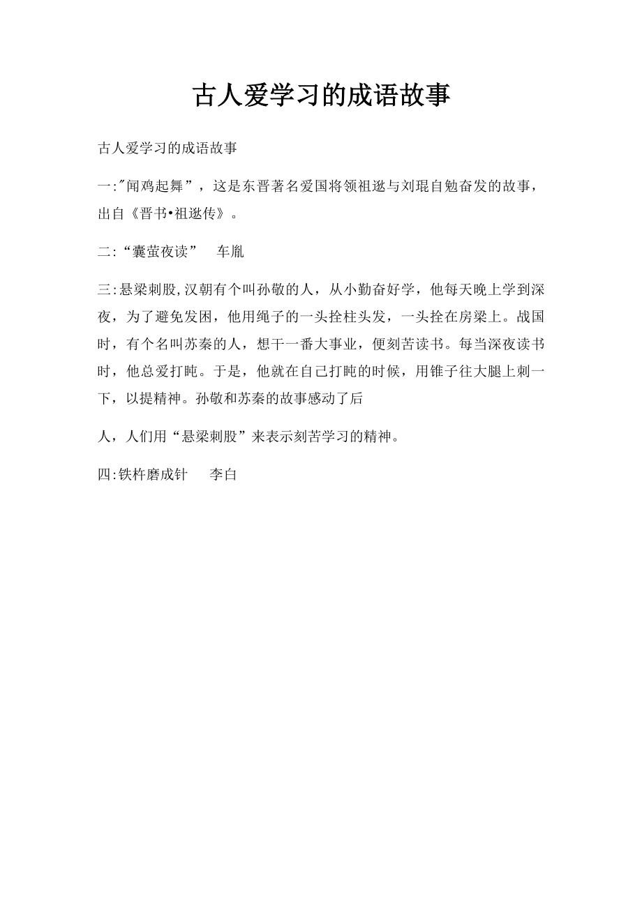 古人爱学习的成语故事.docx_第1页