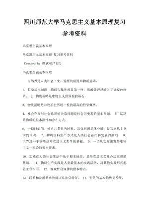 四川师范大学马克思主义基本原理复习参考资料.docx